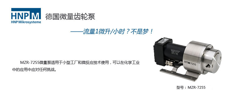 MZR-7255耐腐蝕微環形齒輪泵
