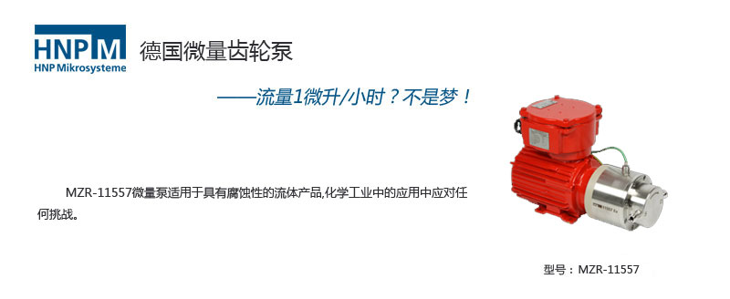MZR-11557 Ex防爆型微量進料泵