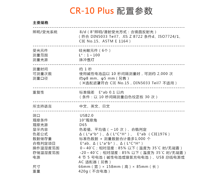 cr-10 plus色差儀的技術參數