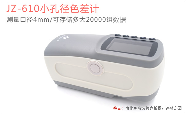 JZ-610小孔色差儀的實(shí)拍圖1